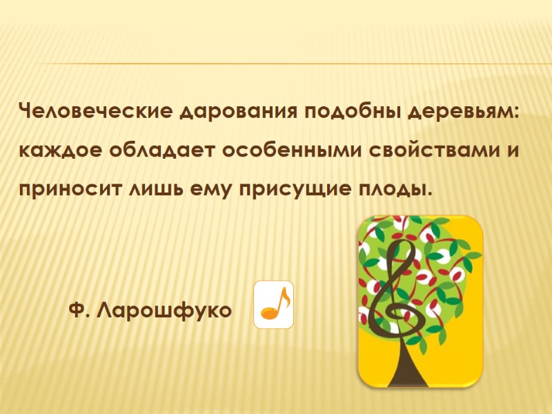 Человеческие дарования подобны деревьям: каждое обладает особенными свойствами и приносит лишь ему присущие плоды.